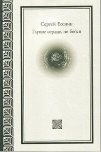 Персидские мотивы: 14. Глупое сердце, не бейся