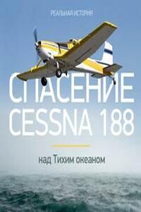 Спасение Cessna 188 над Тихим океаном