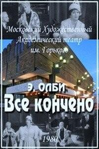 Все кончено