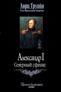 Александр I. Северный Сфинкс