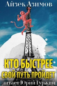 Азазел: 12. Кто быстрее свой путь пройдет