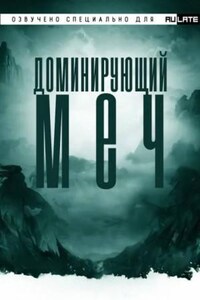 Доминирующий Меч. Главы 1-40