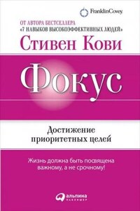 Фокус: Достижение приоритетных целей