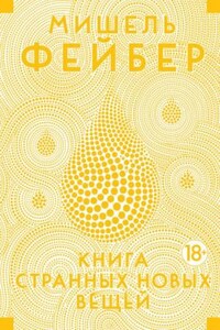 Книга странных новых вещей