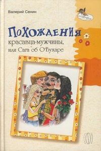 Похождения красавца-мужчины