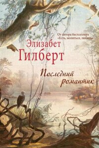 Последний романтик