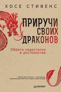 Приручи своих драконов. Обрати недостатки в достоинства