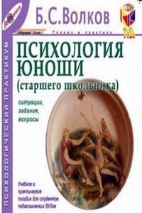 Психология юноши. Ситуации, задания, вопросы