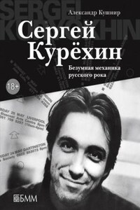 Сергей Курёхин: Безумная механика русского рока