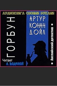 Шерлок Холмс: 6.7. Горбун