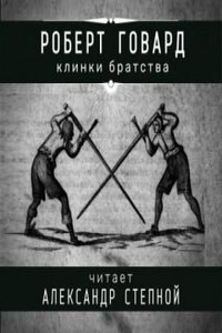 Соломон Кейн: 7. Клинки братства