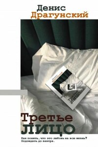 Третье лицо (Сборник)