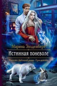Вервольфы. Книга 2. Истинная поневоле