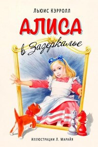 Алиса в Стране Чудес. Алиса в Зазеркалье