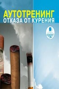 Аутотренинг отказа от курения