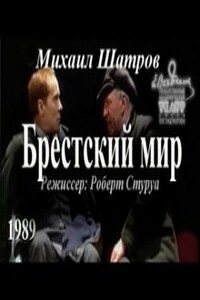 Брестский мир