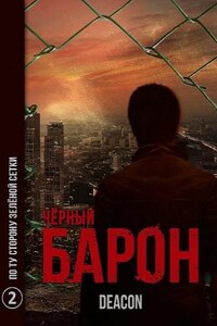 Чёрный Барон: 2. По ту сторону зелёной сетки