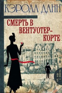 Дэйзи Дэлримпл: 1. Смерть в Вентуотер-Корте