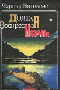 Долгая воскресная ночь