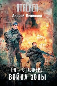 Химик и Пригоршня 19; Я - сталкер 16: Война Зоны