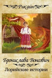 Королевства Рикайна. Лорийские истории: 4.01.2.Сокровище; 4.01.3.Однажды в Коргелле