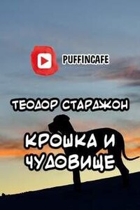 Крошка и Чудовище