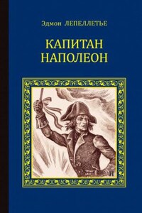 Мадам Сан-Жен: 1. Капитан Наполеон