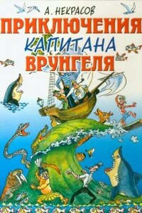 Приключения капитана Врунгеля