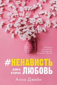 Притворись моей парой: 2. #ЛюбовьНенависть. Книга  вторая