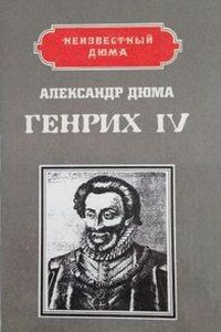 Великие люди в домашнем халате: 1. Генрих IV