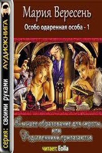 Высшее образование для сироты, или Родственники прилагаются