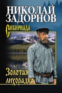 Амур-батюшка: 2. Золотая лихорадка