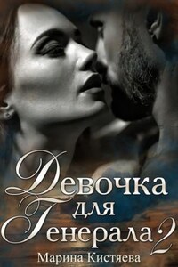 Девочка для Генерала. Книга 2