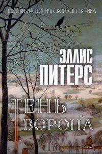 Хроники брата Кадфаэля 12. Тень ворона