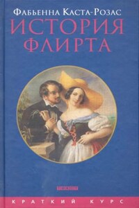 История флирта. Балансирование между невинностью и пороком