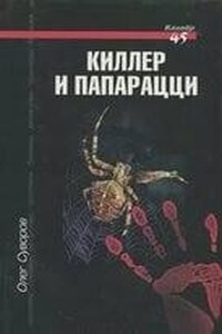 Киллер и папарацци