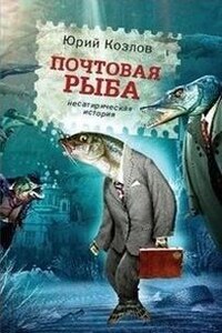 Почтовая рыба