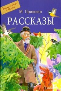 Сборник: Лесной хозяин; Собаки; Звери; Разговор птиц и зверей; Рассказы охотника; Моим молодым друзьям