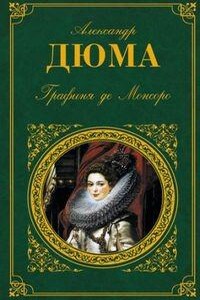 Трилогия о Генрихе Наваррском: 2. Графиня де Монсоро