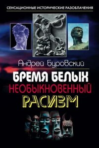 Бремя белых. Необыкновенный расизм