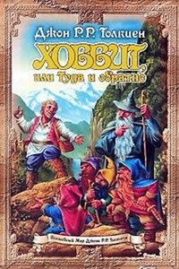 Легендариум Средиземья: 1. Хоббит, или Туда и обратно (пересказ)