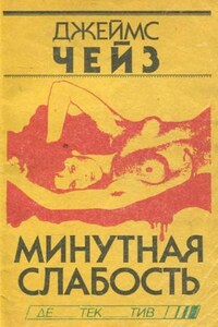 Минутная слабость