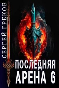 Последняя Арена. Книга 6