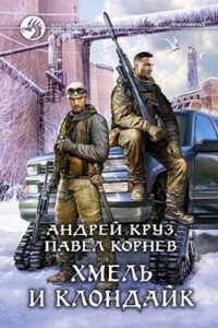 Приграничье. Хмель и Клондайк