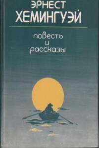 Сборник рассказов Эрнеста Хемингуэя