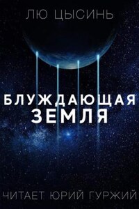 Странствующая Земля