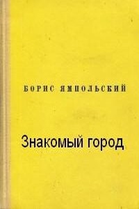 Знакомый город