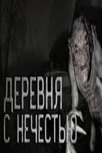 Деревня с нечестью