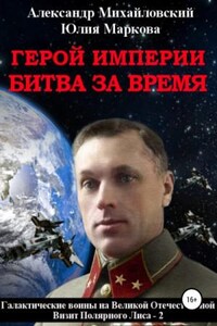 Галактические войны. Визит «Полярного Лиса»: 2.2. Герой империи. Битва за время