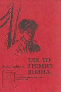 Где-то гремит война